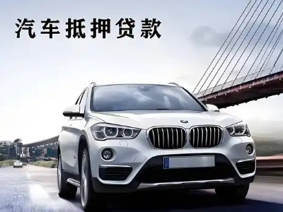 山根车抵贷如何办理押车和不押车?