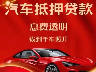 山根良好口碑的汽车抵押贷款公司推荐