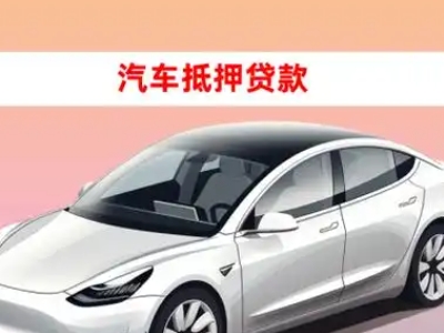 办理山根车辆抵押贷款需要什么条件，优势以及结清手续?