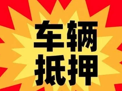 山根汽车抵押贷款利息一般是多少？